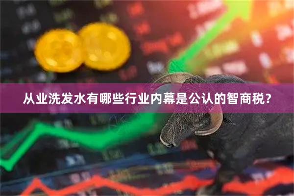 从业洗发水有哪些行业内幕是公认的智商税？