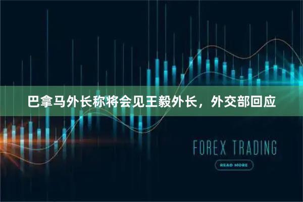 巴拿马外长称将会见王毅外长，外交部回应