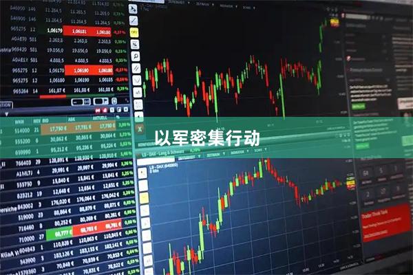 以军密集行动