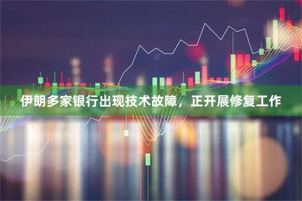 伊朗多家银行出现技术故障，正开展修复工作