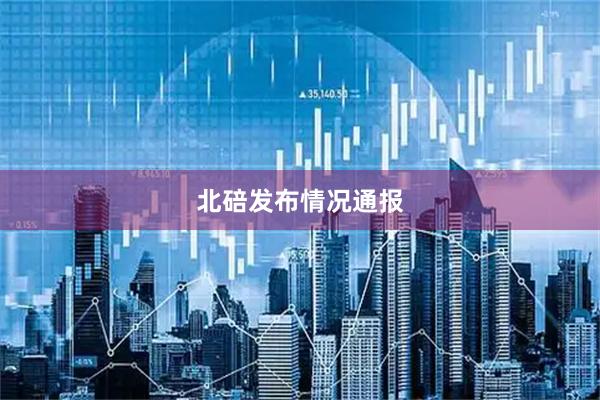 北碚发布情况通报