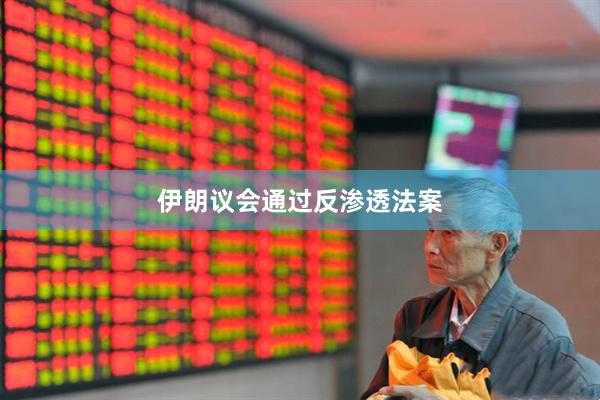 伊朗议会通过反渗透法案