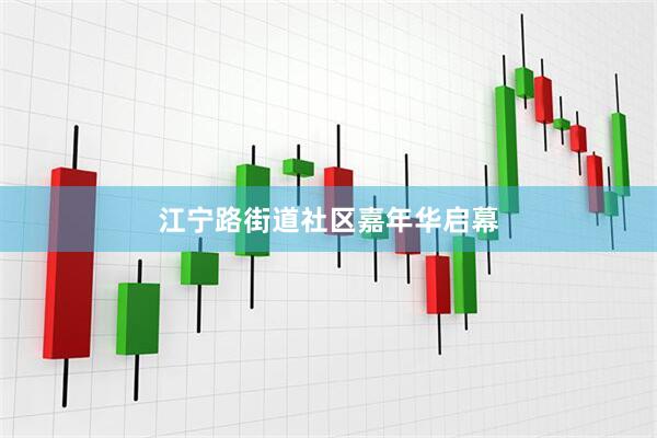 江宁路街道社区嘉年华启幕