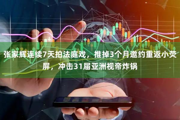 张家辉连续7天拍法庭戏，推掉3个月邀约重返小荧屏，冲击31届亚洲视帝炸锅