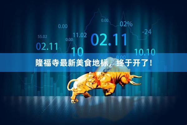 隆福寺最新美食地标，终于开了！